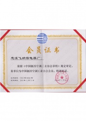 中國制冷空調(diào)工業(yè)協(xié)會會員證書