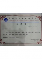 上海市電梯行業(yè)協(xié)會